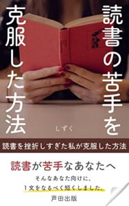 【無料で読める】読書の苦手を克服した方法: 活字離れから再び読書を始めたい方向け (芦田出版)