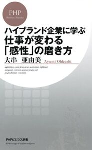 【無料で読める】ハイブランド企業に学ぶ 仕事が変わる「感性」の磨き方 PHPビジネス新書