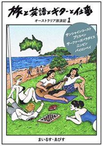 【無料で読める】旅と英語とギターと仕事オーストラリア放浪記１: サンシャインコースト・ブリスベン・サーファーズパラダイス・ニンビン・バイロンベイ (らぼらとり出版)