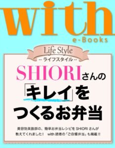 【無料で読める】with e-Books (ウィズイーブックス) ＳＨＩＯＲＩさんの「キレイ」をつくるお弁当 [雑誌] (ｗｉｔｈ)
