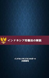 【無料で読める】インドネシア労働法の解説