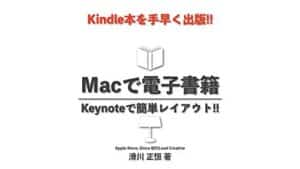 【無料で読める】Macで電子書籍 Keynoteで簡単レイアウト!!: Kindle本を手早く出版!!
