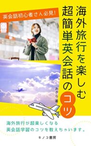 【無料で読める】海外旅行を楽しむ超簡単英会話のコツ: 英会話初心者が１週間でコツを掴めます (キノコ書房)