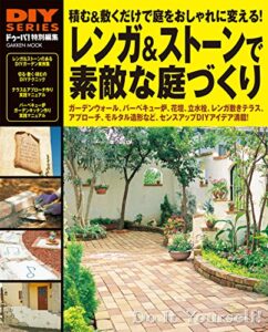 【無料で読める】ＤＩＹシリーズレンガ＆ストーンで素敵な庭づくり
