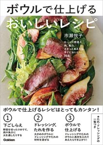 【無料で読める】ボウルで仕上げるおいしいレシピ