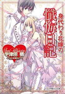 【無料で読める】身代わり花嫁の懺悔日記 (ルルル文庫)