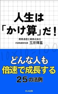 【無料で読める】人生は「かけ算」だ！