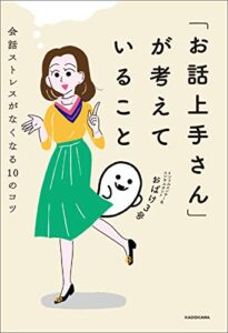 【無料で読める】「お話上手さん」が考えていること会話ストレスがなくなる10のコツ