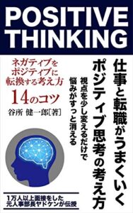 【無料で読める】仕事と転職がうまくいくポジティブ思考の考え方: 1万人以上面接をした元人事部長ヤドケンが伝授 (キャリア)