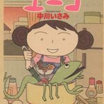 【無料で読める】新米主婦エーコ