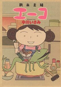 【無料で読める】新米主婦エーコ