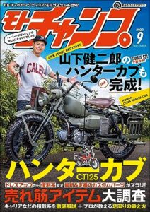 【無料で読める】モトチャンプ 2023年 9月号 [雑誌]
