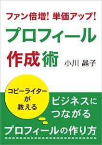 【無料で読める】プロフィール作成術: コピーライターが教える、ビジネスにつながるプロフィールの作り方