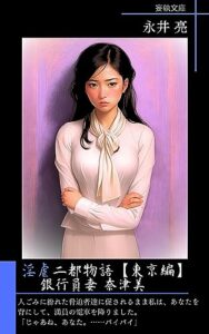 【無料で読める】淫虐二都物語【上巻 東京編】: 銀行員妻 奈津美 (妄執文庫)