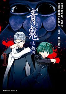 【無料で読める】青鬼元始編(1) (角川コミックス・エース)
