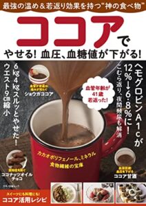 【無料で読める】ココアでやせる！ 血圧、血糖値が下がる！