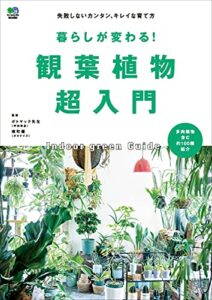 【無料で読める】暮らしが変わる！観葉植物超入門 エイムック