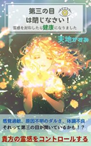 【無料で読める】第三の目は閉じなさい！: 霊感を封印したら健康になりました