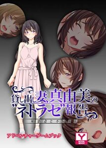 【無料で読める】貸し出し妻、真由美の”ネトラセ”報告アドベンチャーゲームブック (UNREAL PUBLISHING)