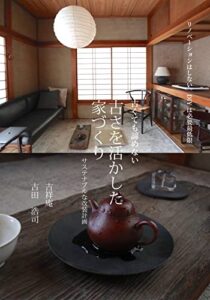 【無料で読める】古さを活かした家づくり