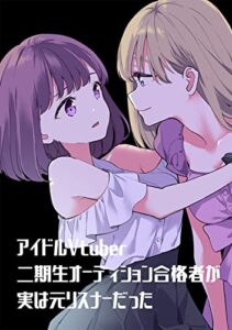 【無料で読める】アイドルVtuber二期生オーディション合格者が実は元リスナーだった