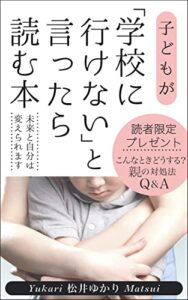 【無料で読める】子どもが「学校に行けない」と言ったら読む本