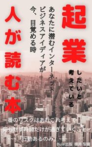 【無料で読める】起業したいと考えている人が読む本: あなたに潜むインターネットビジネスアイディアが今、目覚める時 (Bule出版)