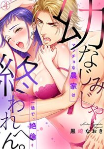 【無料で読める】幼なじみじゃ終われへん。マッチョな農家は一途で、絶倫!(4) (TL★オトメチカ)