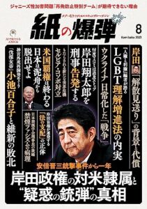 【無料で読める】紙の爆弾 2023年8月号 [雑誌]