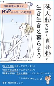 【無料で読める】他人軸ではなく自分軸で生き生きと暮らそう: 精神科医が教えるHSPさん向けの処方箋