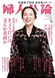 【無料で読める】婦人公論 2022年9月号No.1587［きょうだいは支えか重荷か］ [雑誌]