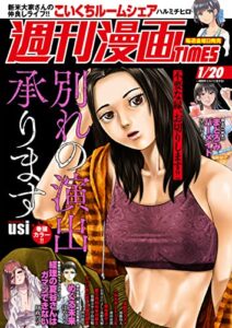【無料で読める】週刊漫画ＴＩＭＥＳ２０２３年１／２０号 [雑誌] (週刊漫画TIMES)