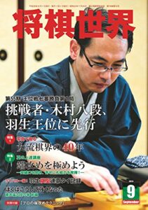 【無料で読める】将棋世界 2014年 09月号 [雑誌]