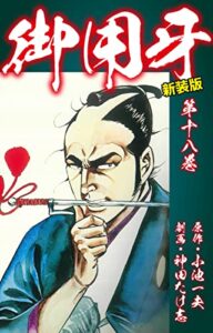 【無料で読める】御用牙（新装版）18