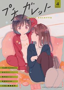 【無料で読める】プチガレット4 [雑誌] (ガレットワークス)