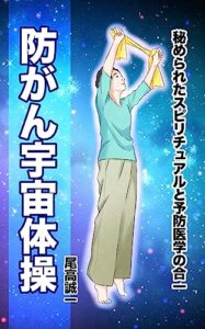 【無料で読める】防がん宇宙体操: 秘められたスピリチュアルと予防医学の合一