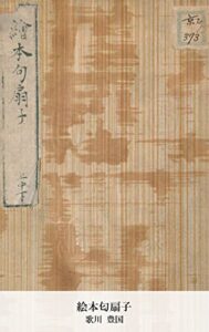 【無料で読める】絵本匂扇子 (国会図書館コレクション)