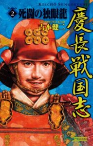 【無料で読める】慶長戦国志2 死闘の独眼龍 (歴史群像新書)