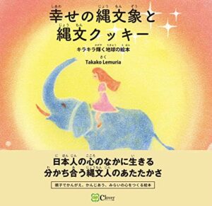 【無料で読める】幸せの縄文象と縄文クッキー