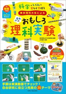 【無料で読める】東京理科大生による小学生のおもしろ理科実験動画の実演＋研究メモでかんたん！科学の仕組みを楽しく学ぼう まなぶっく