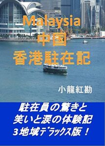 【無料で読める】Malaysia・中国・香港駐在記: ３カ国駐在記デラックス版