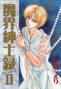 【無料で読める】魔界紳士録（２） (ウィングス・コミックス)