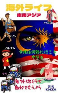 【無料で読める】海外ライフ５ヶ国東南アジアインドネシアフィリピンベトナムタイシンガポールマレーシア