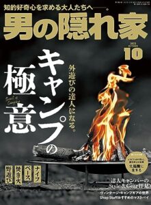 【無料で読める】男の隠れ家 2023年 10月号 [雑誌]