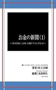 【無料で読める】お金の新聞（１）: １年以内に1,000万稼ぐマインドセット
