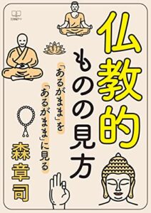 【無料で読める】仏教的ものの見方 : 「あるがまま」を「あるがまま」に見る（２２世紀アート）