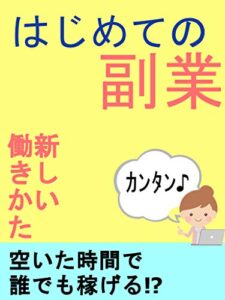 【無料で読める】初めての副業