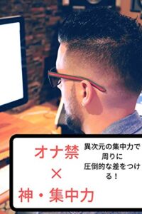 【無料で読める】「オナ禁×神・集中力」〜勉強・仕事で周りと別次元へ〜