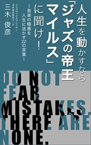 【無料で読める】人生を動かすなら「ジャズの帝王マイルス」に聞け！: 〜音楽の極意を人生に活かす22の言葉〜