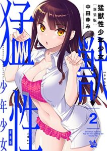 【無料で読める】猛獣性少年少女 新装版 2巻
